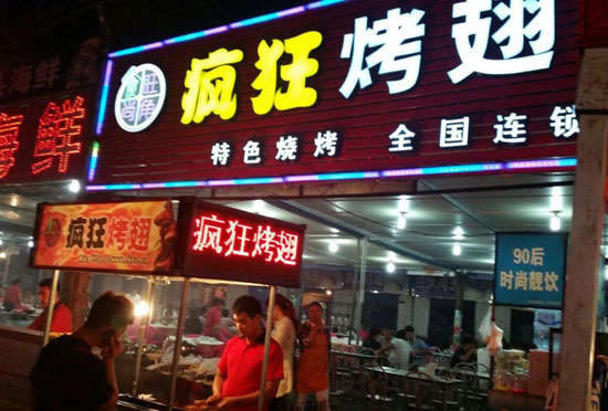 广平bt烤翅店